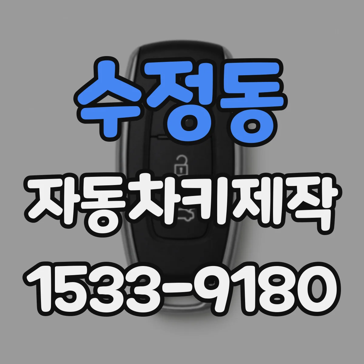 수정동 자동차키제작