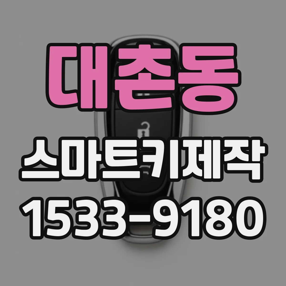 대촌동 스마트키제작