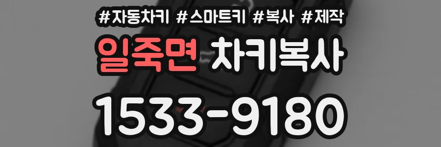 일죽면 차키복사