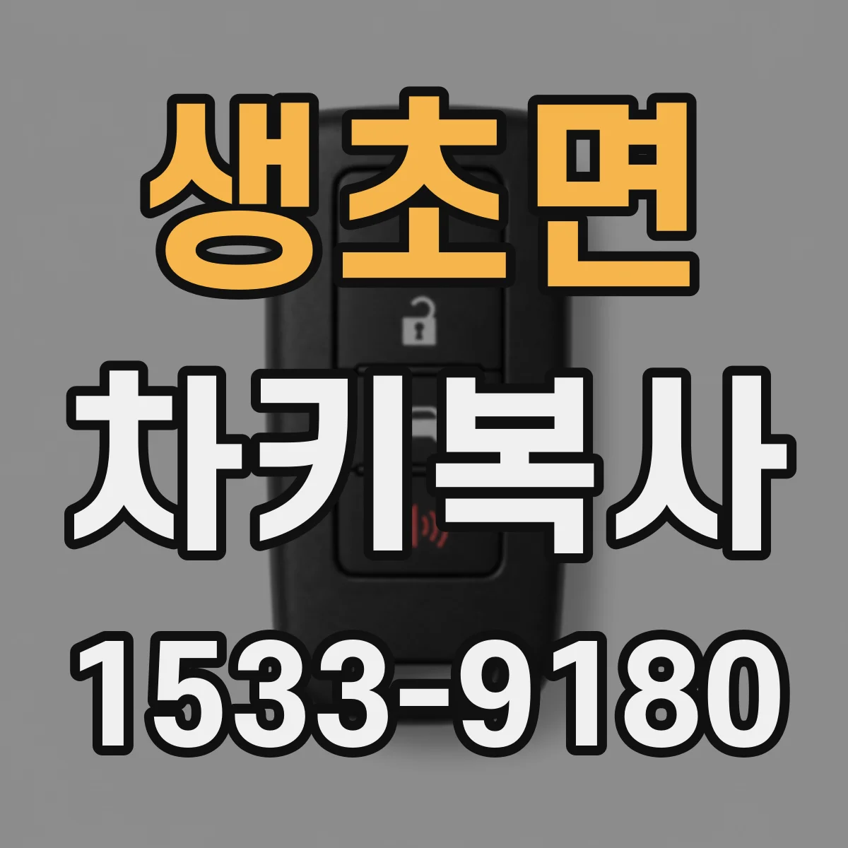 생초면 차키복사