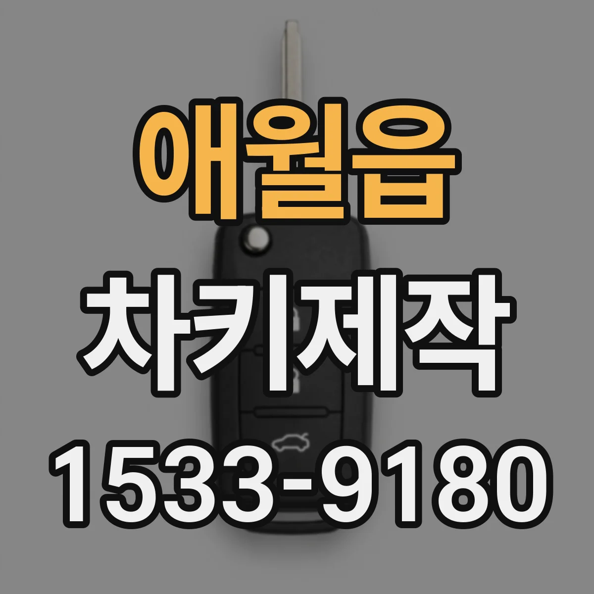 애월읍 차키제작
