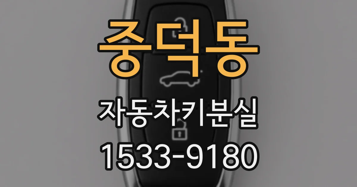 중덕동 자동차키분실
