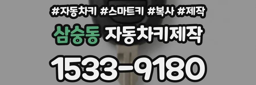 삼숭동 자동차키제작