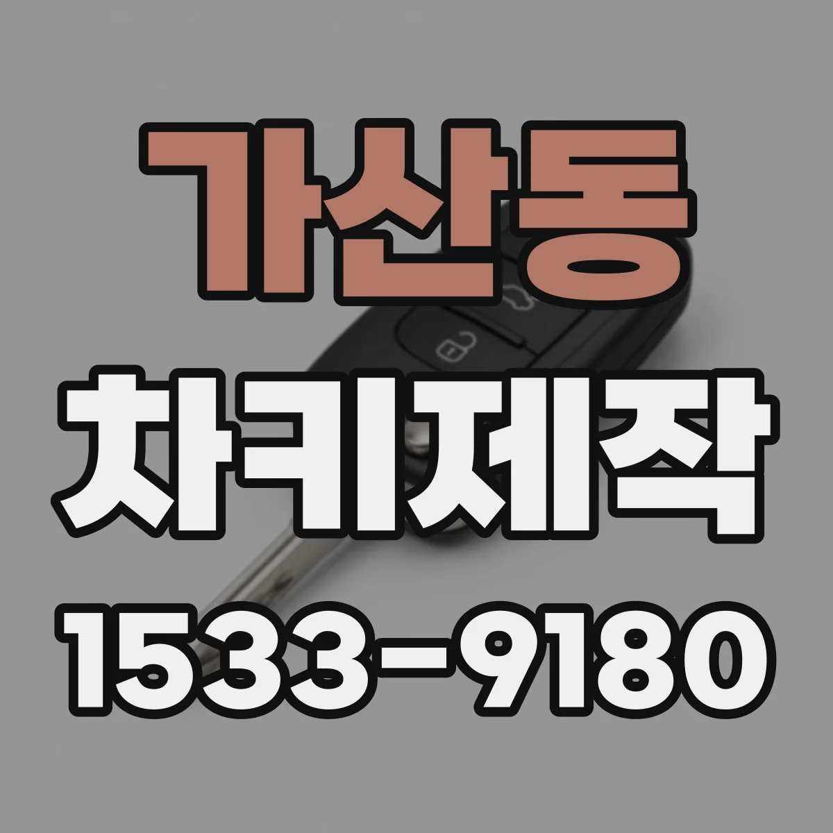 가산동 차키제작