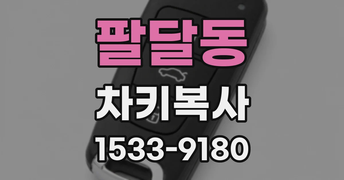 팔달동 차키복사