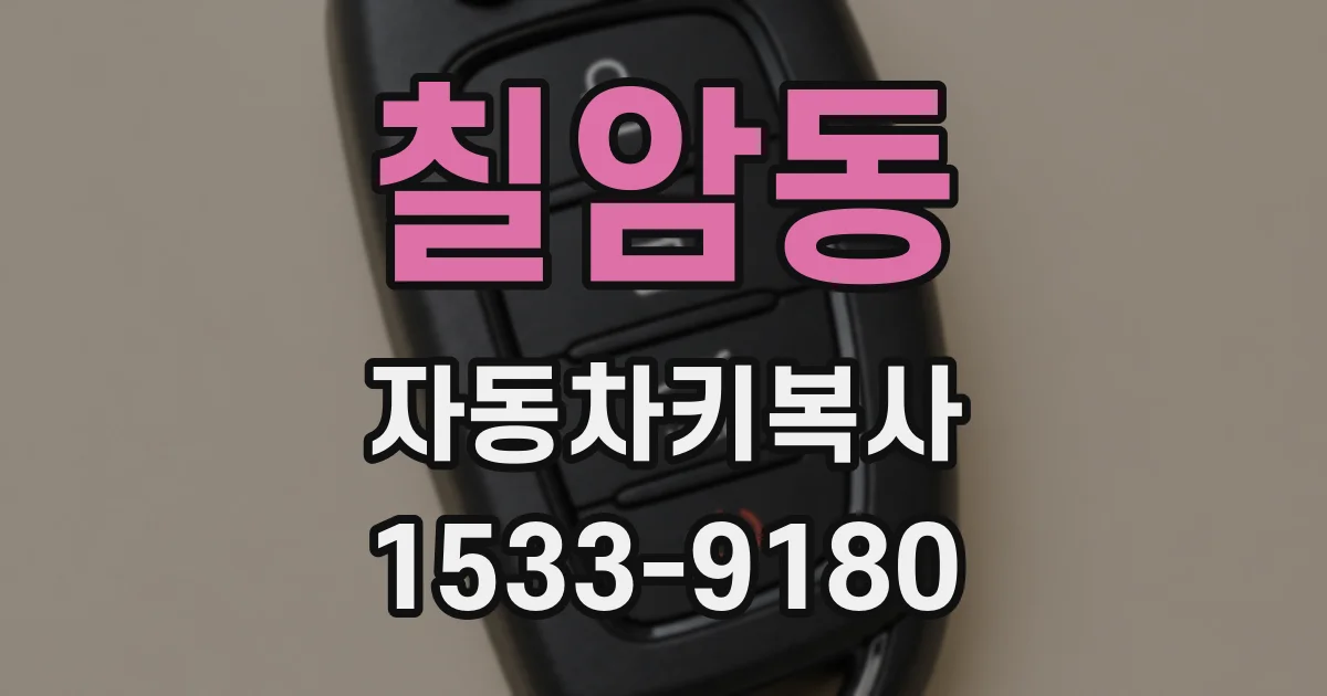 칠암동 자동차키복사