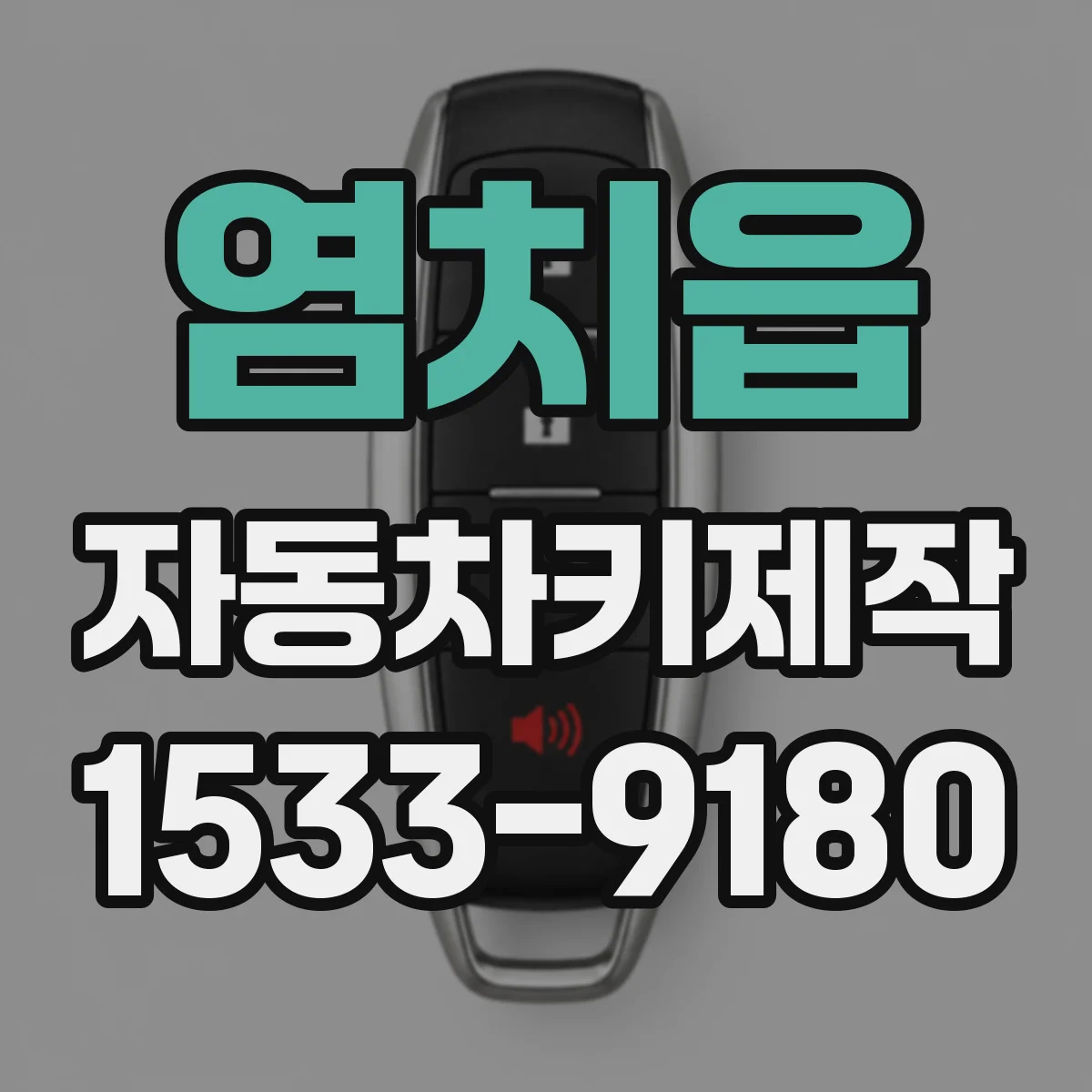 염치읍 자동차키제작