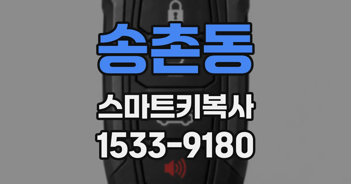 송촌동 스마트키복사