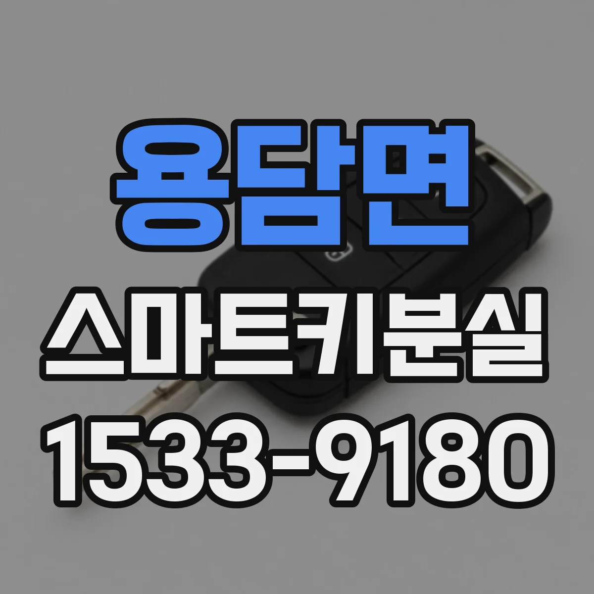 용담면 스마트키분실