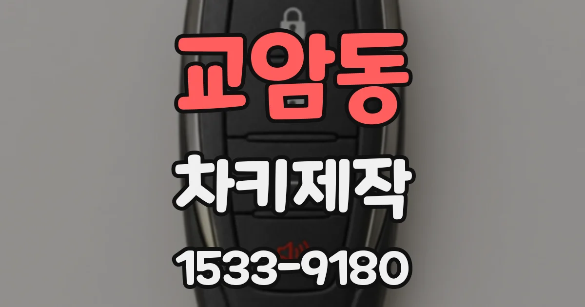 교암동 차키제작