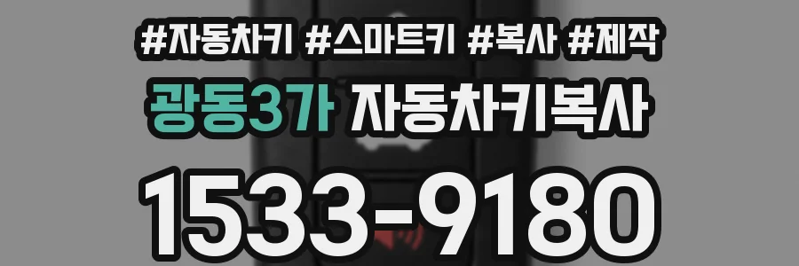 광동3가 자동차키복사