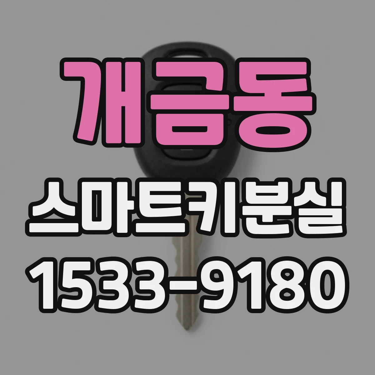 개금동 스마트키분실