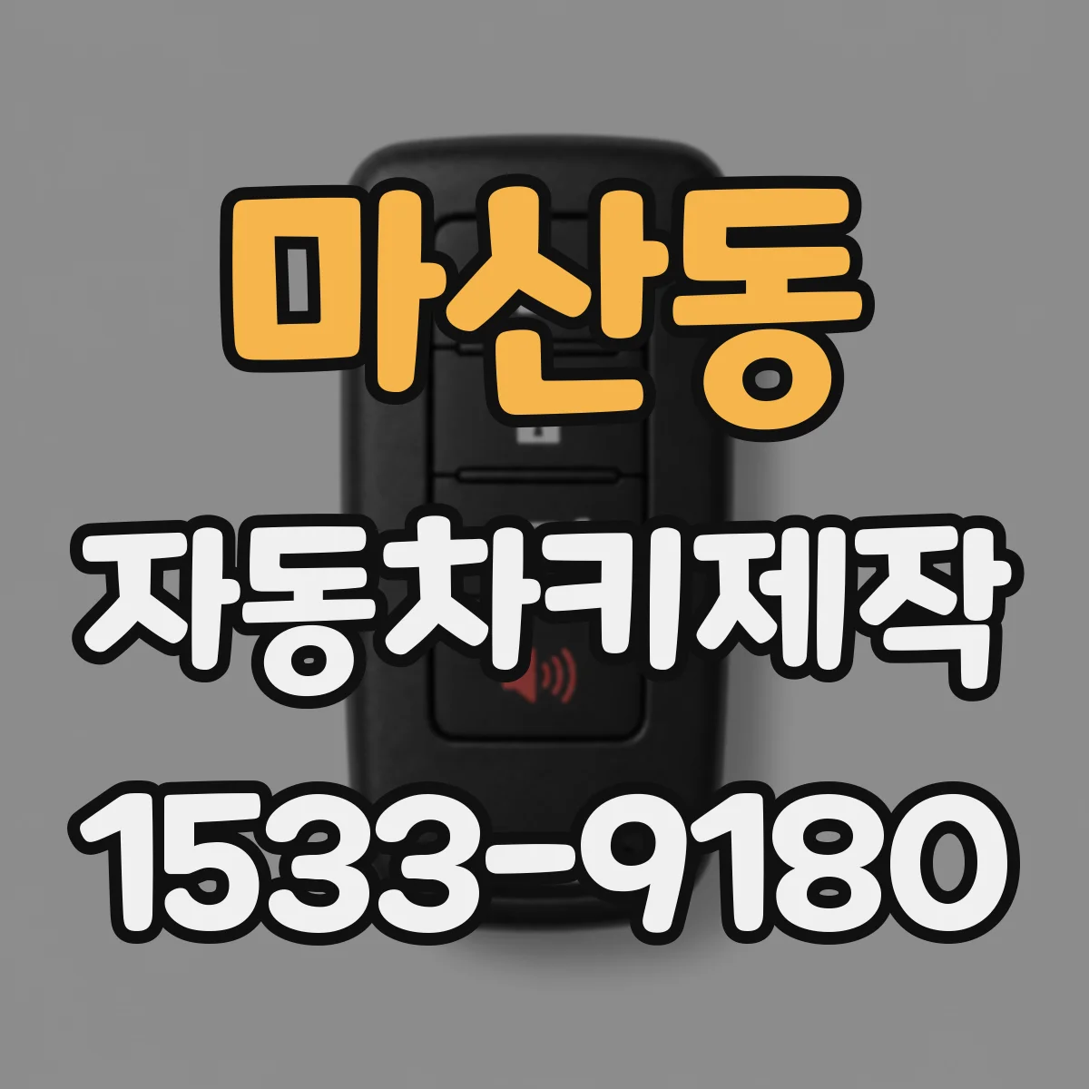 마산동 자동차키제작