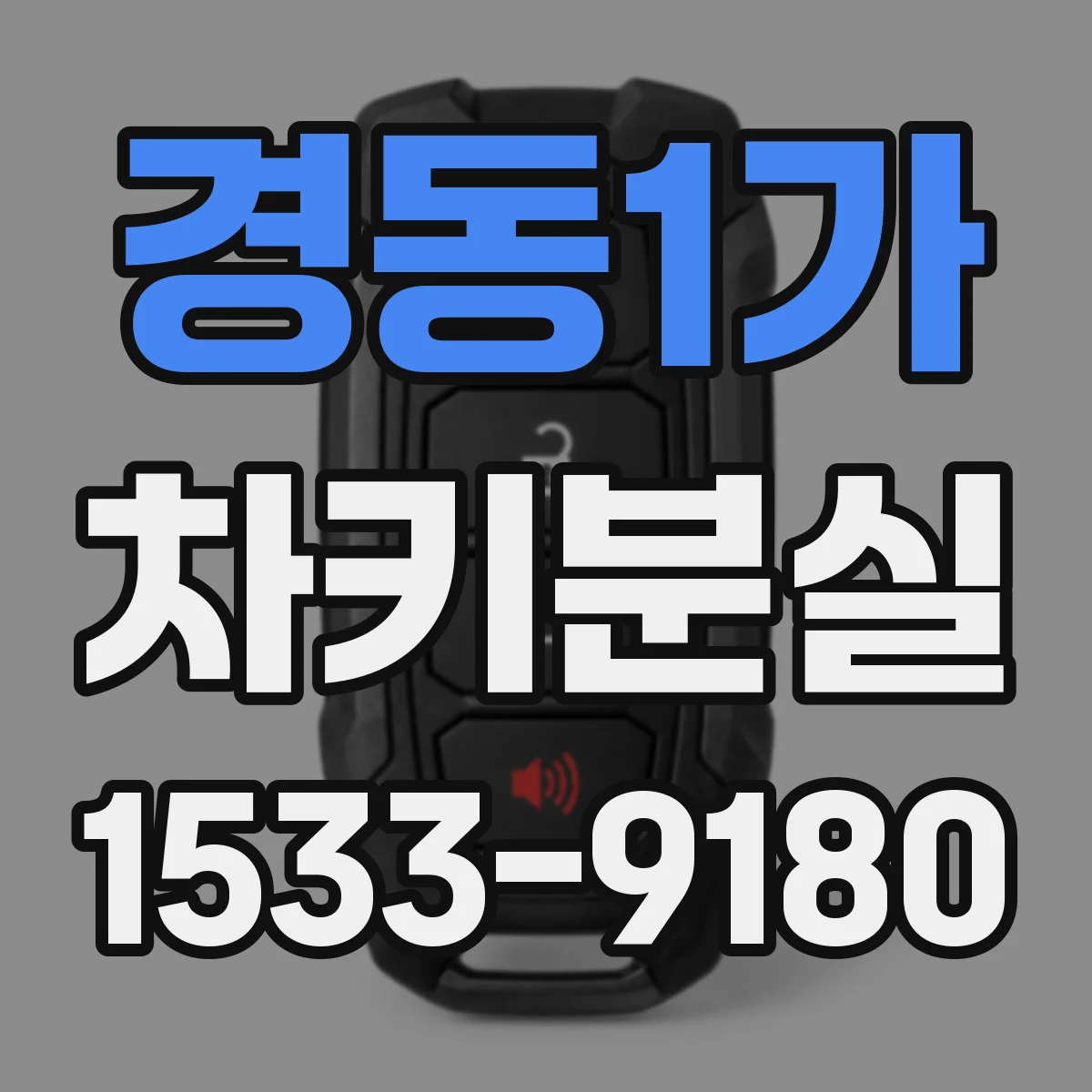 경동1가 차키분실