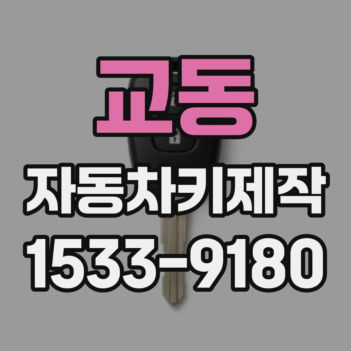 교동 자동차키제작