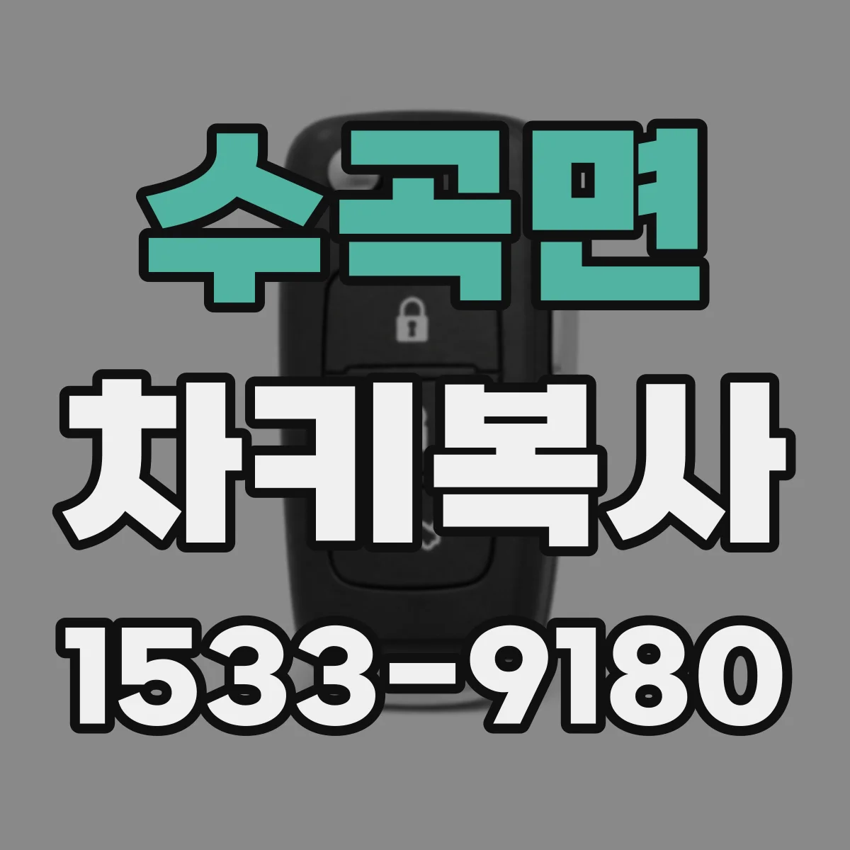 수곡면 차키복사