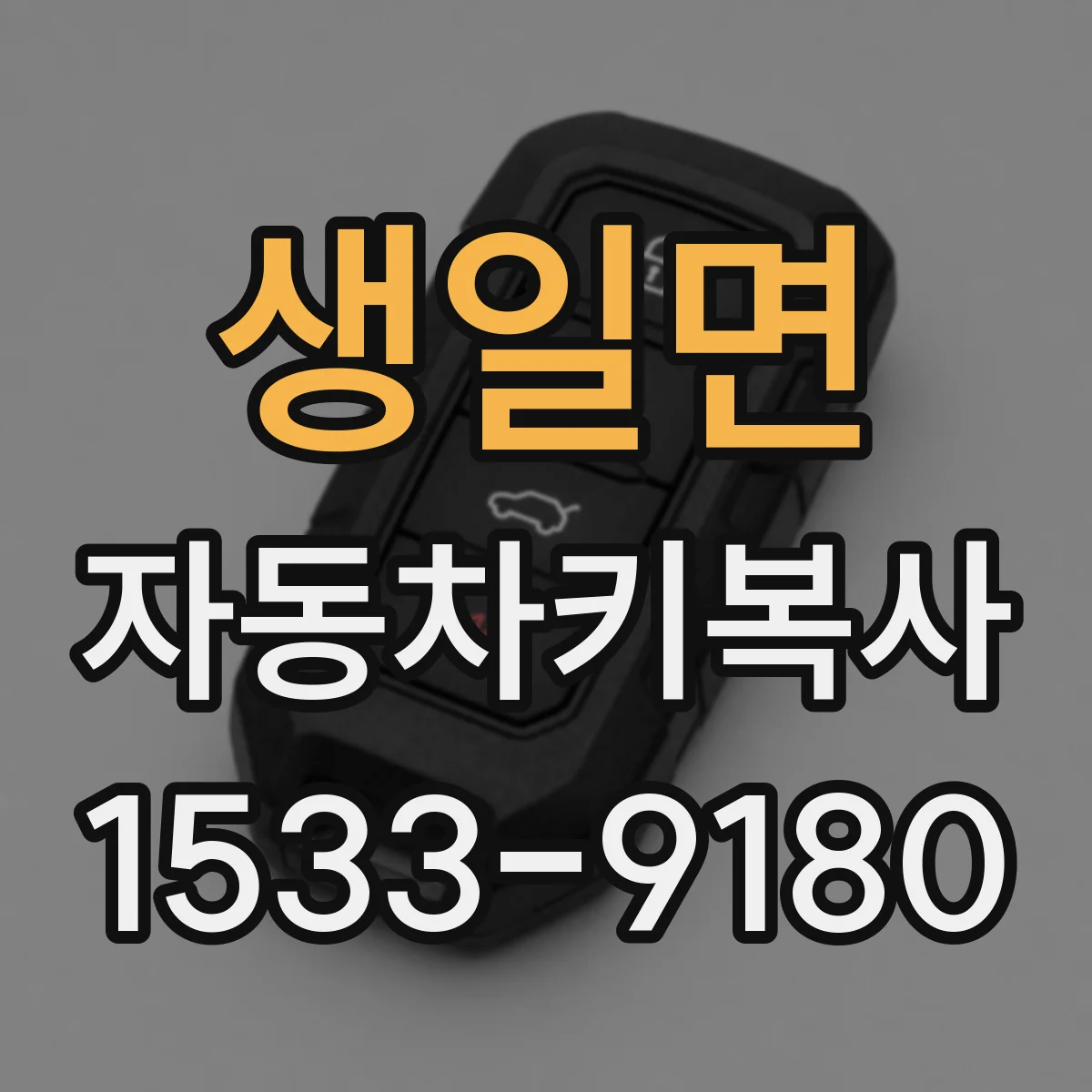 생일면 자동차키복사