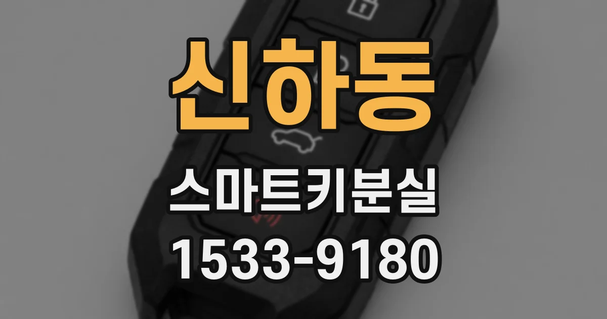 신하동 스마트키분실