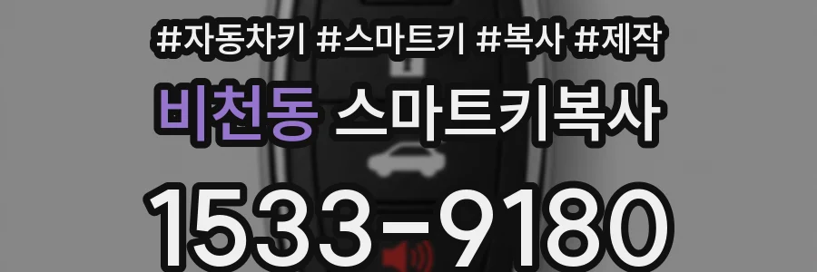 비천동 스마트키복사