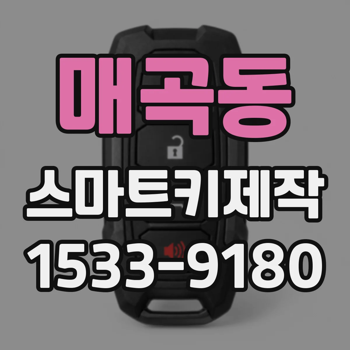 매곡동 스마트키제작