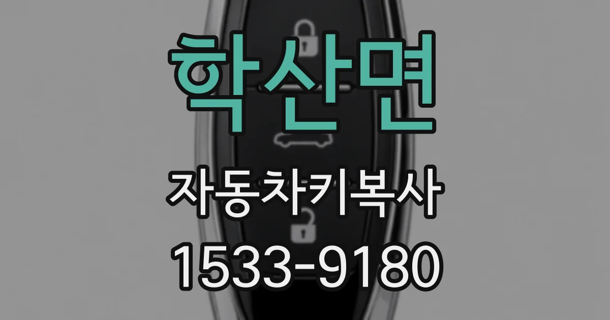 학산면 자동차키복사