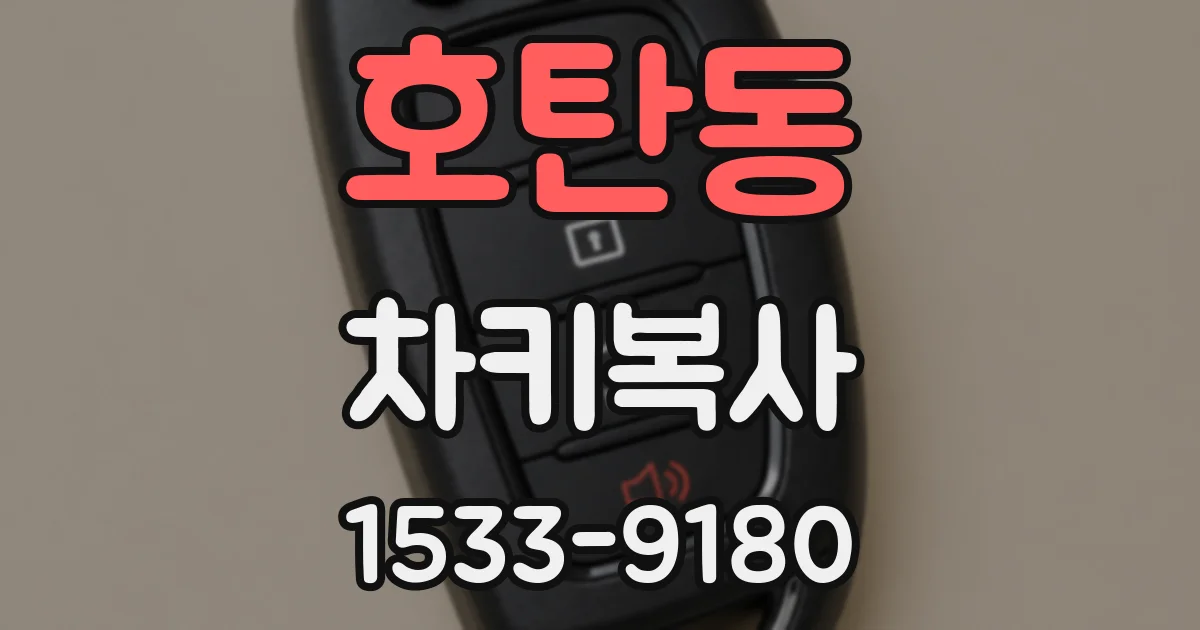 호탄동 차키복사