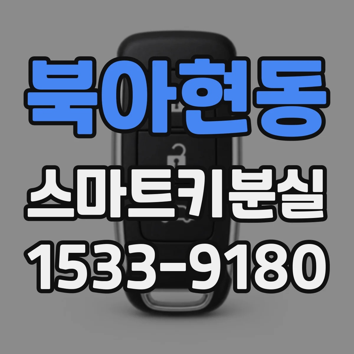 북아현동 스마트키분실