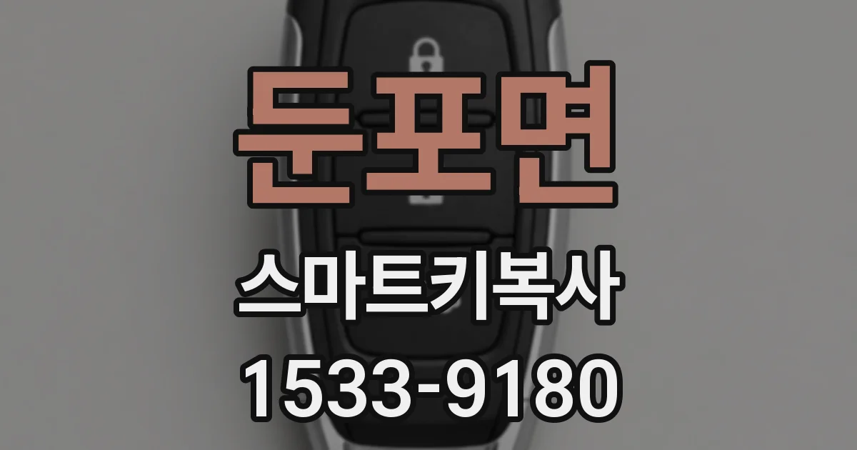 둔포면 스마트키복사