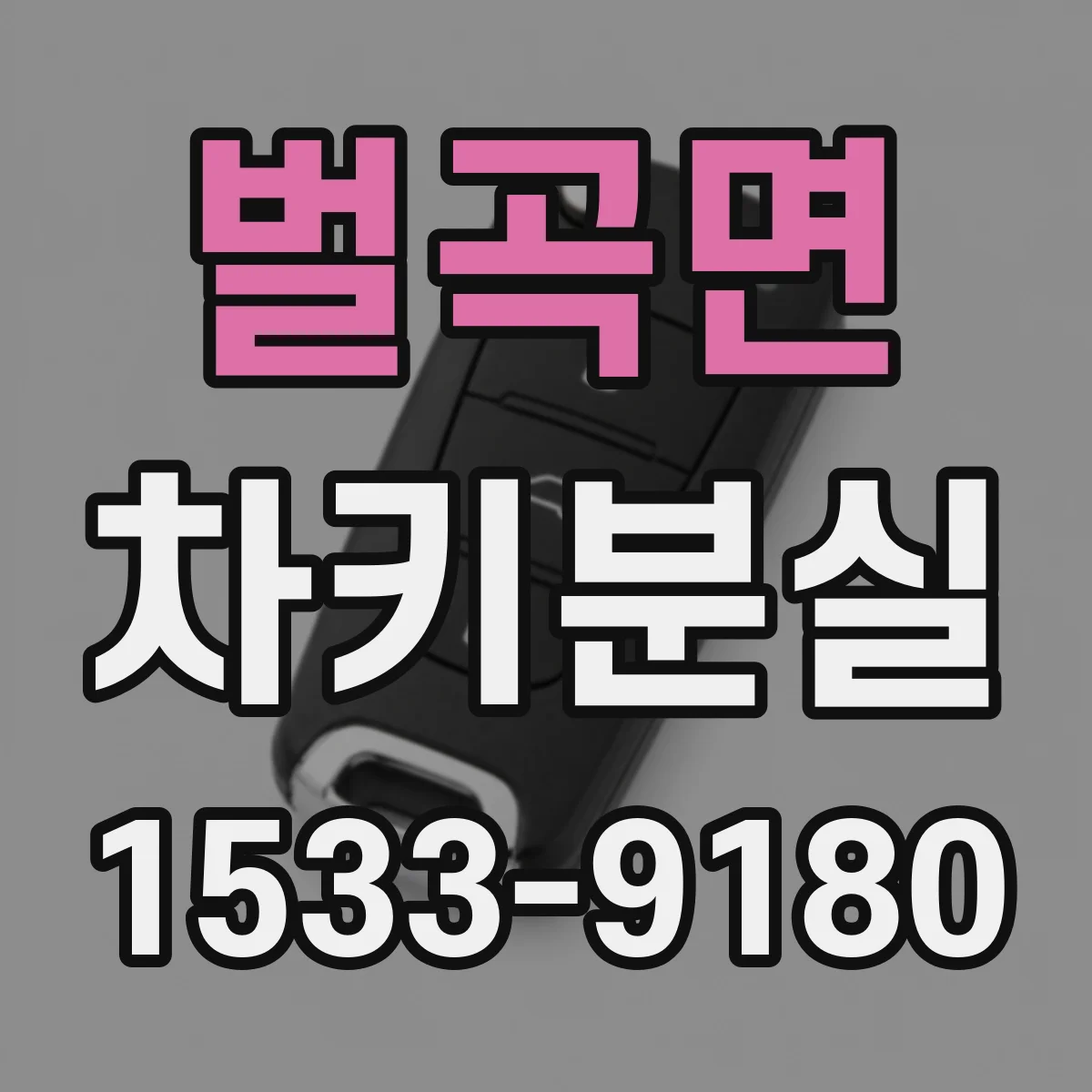 벌곡면 차키분실