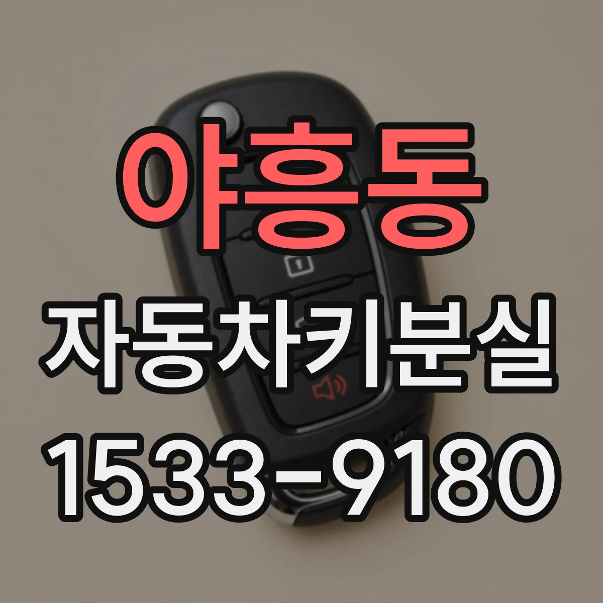 야흥동 자동차키분실