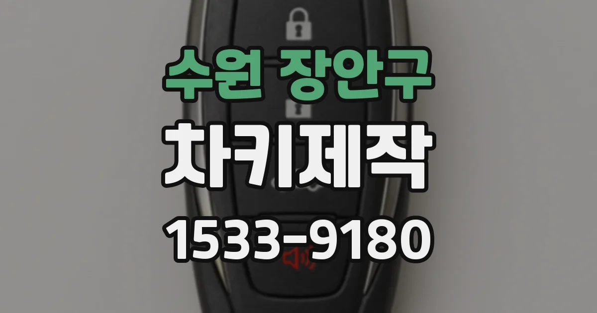 수원 장안구 차키제작