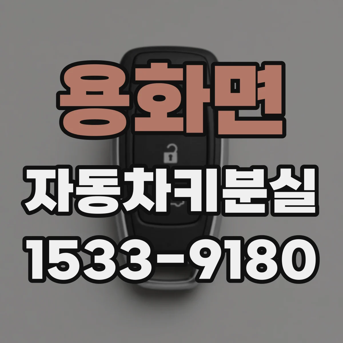 용화면 자동차키분실