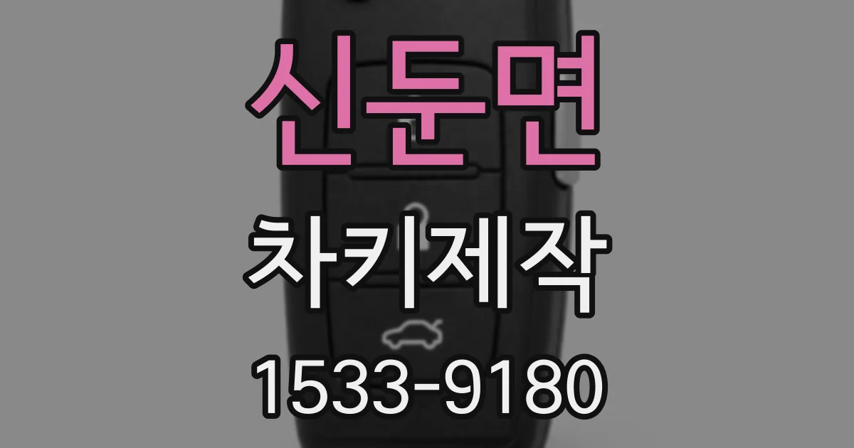 신둔면 차키제작