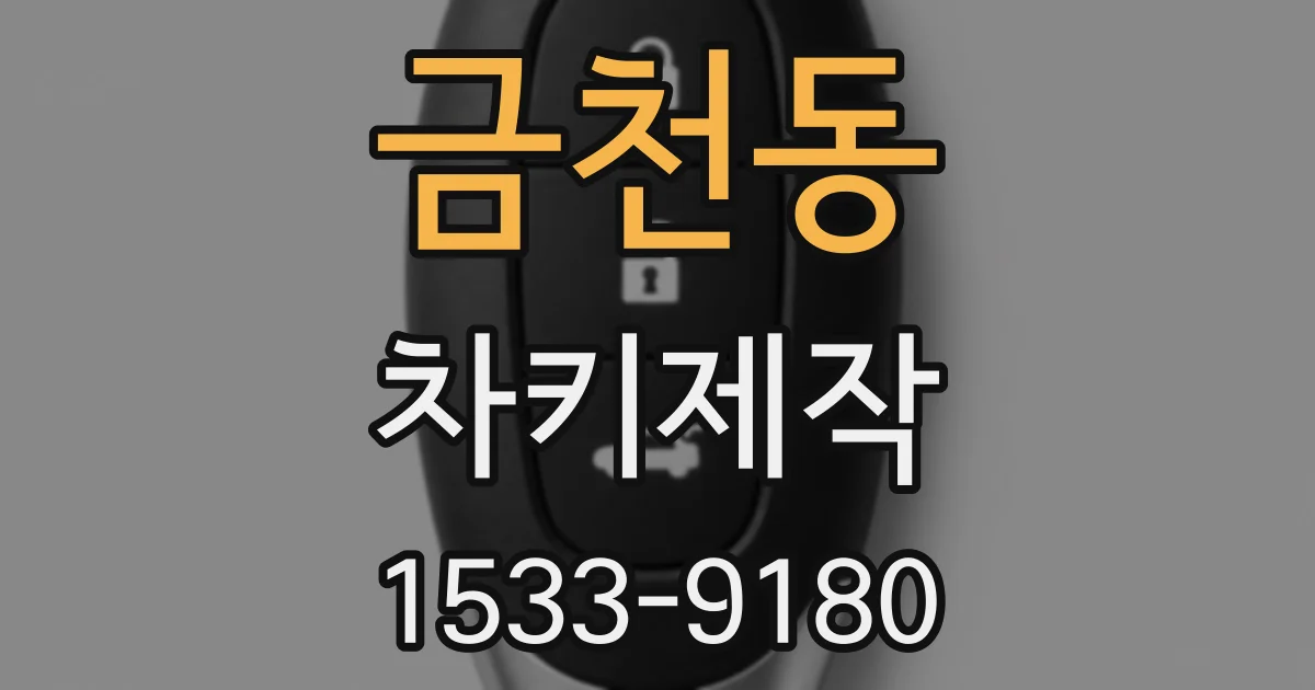 금천동 차키제작