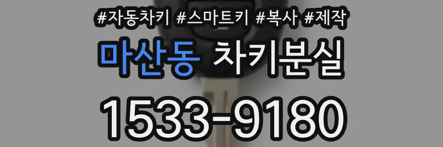 마산동 차키분실