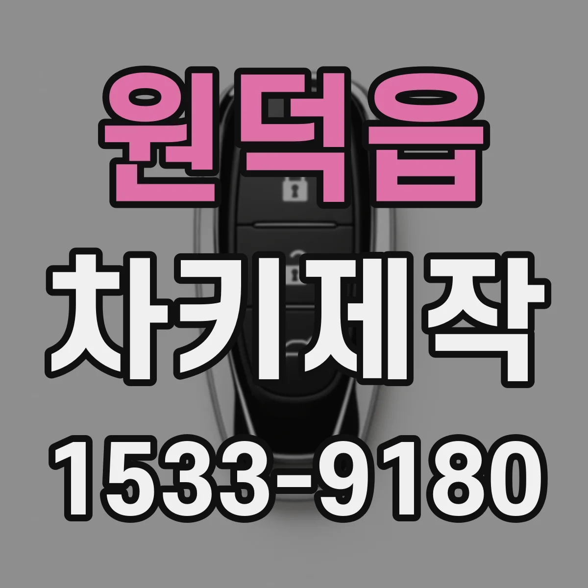 원덕읍 차키제작