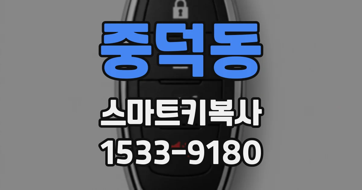 중덕동 스마트키복사