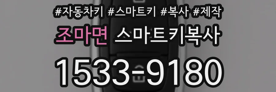 조마면 스마트키복사