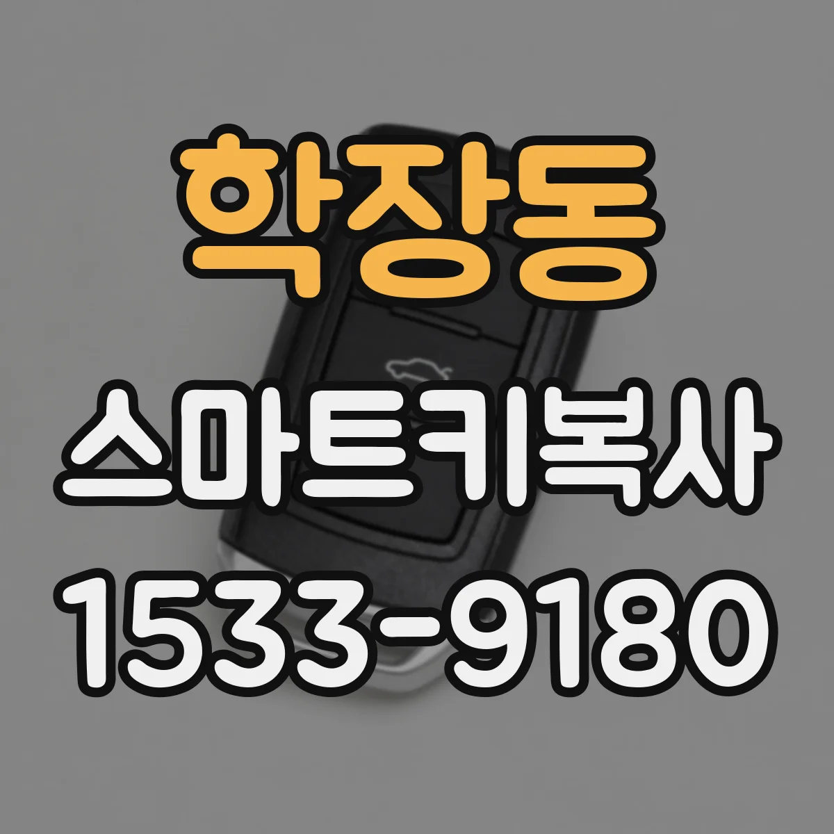 학장동 스마트키복사