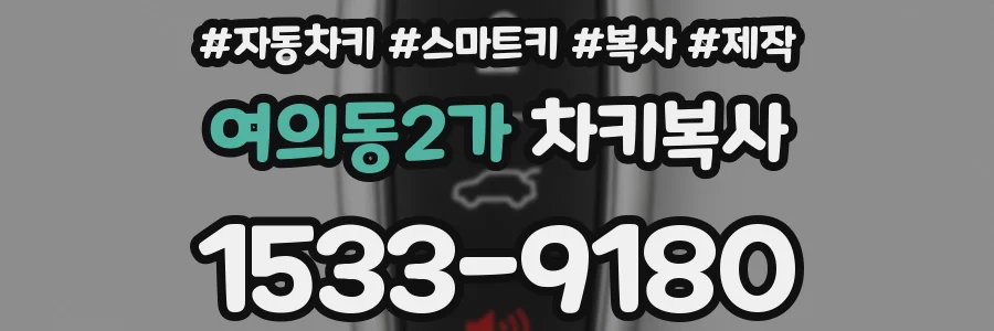 여의동2가 차키복사