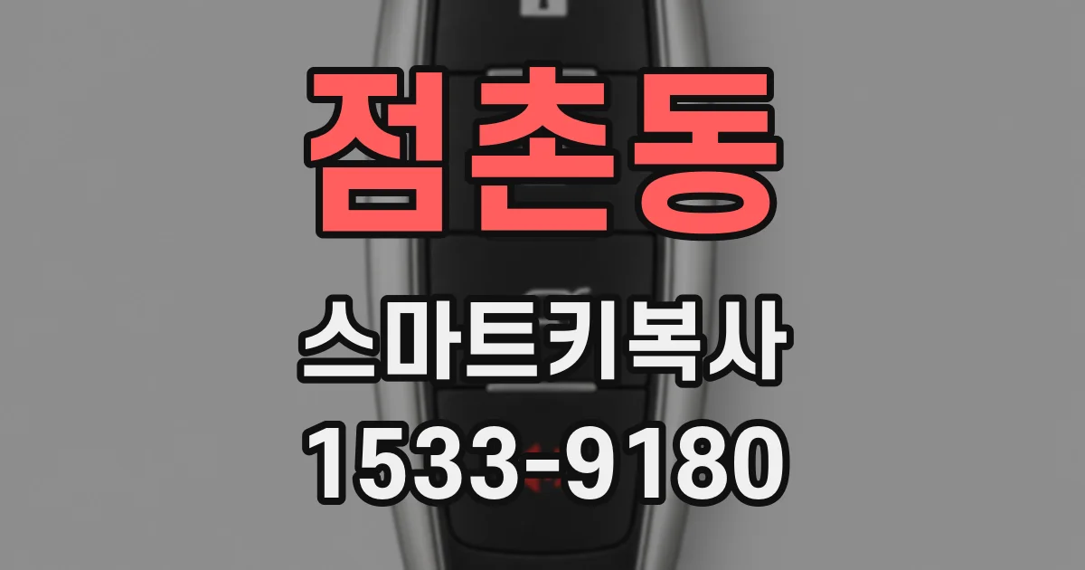 점촌동 스마트키복사