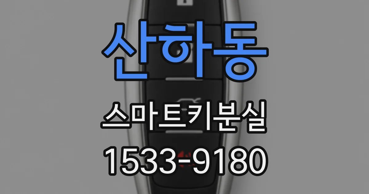 산하동 스마트키분실