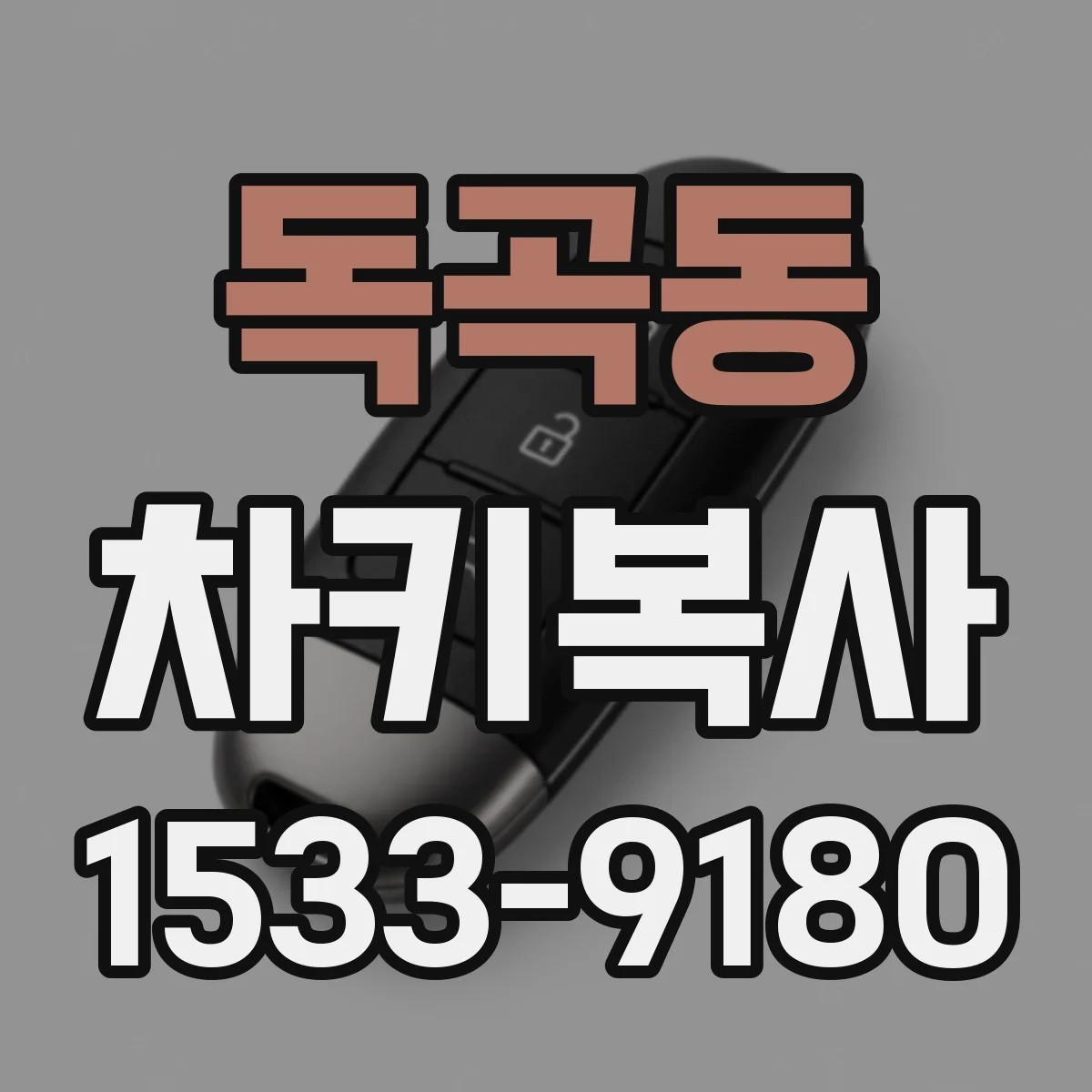 독곡동 차키복사