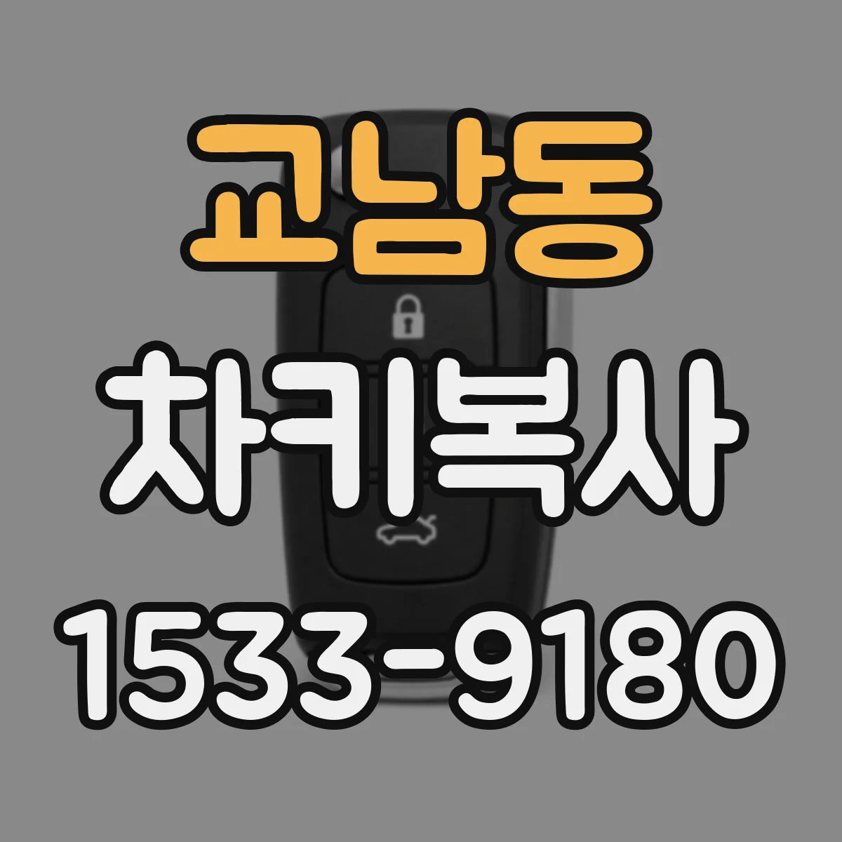 교남동 차키복사