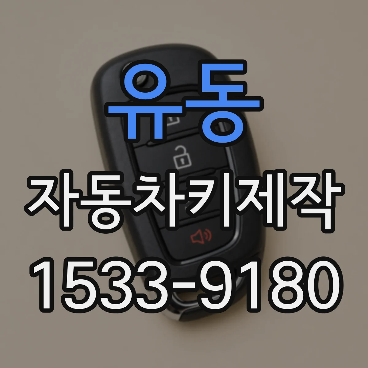 유동 자동차키제작
