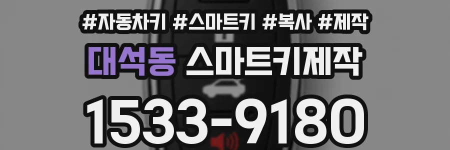 대석동 스마트키제작