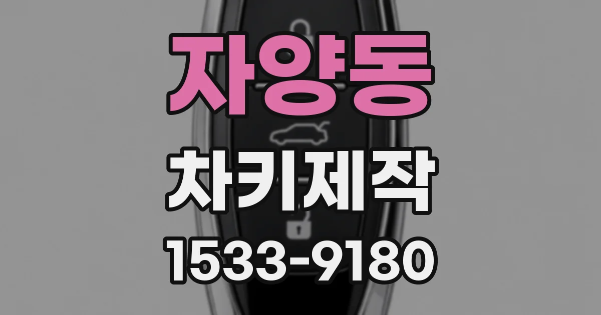 자양동 차키제작