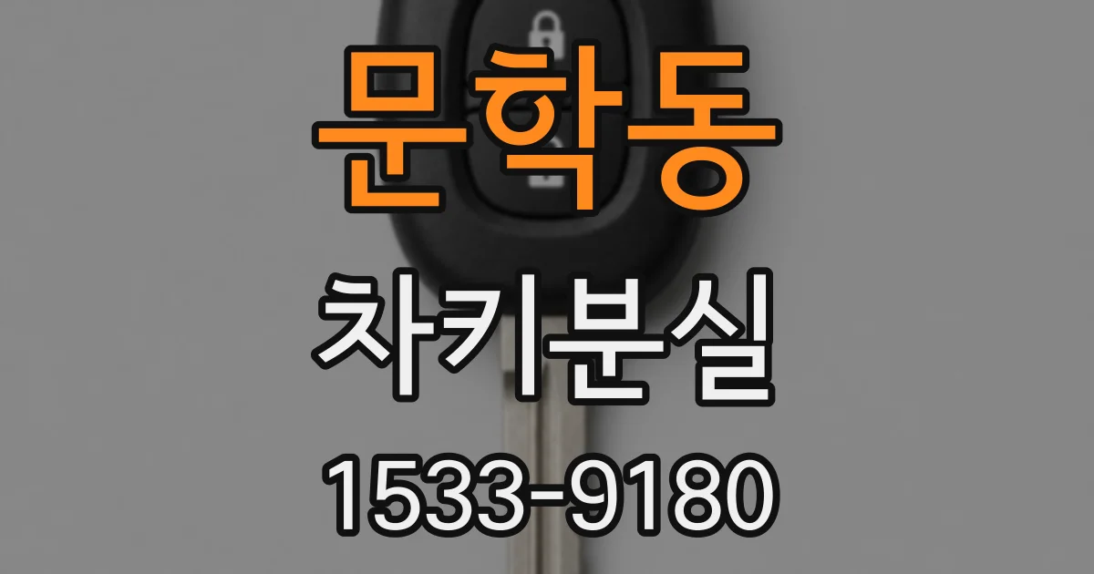 문학동 차키분실