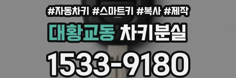 대황교동 차키분실