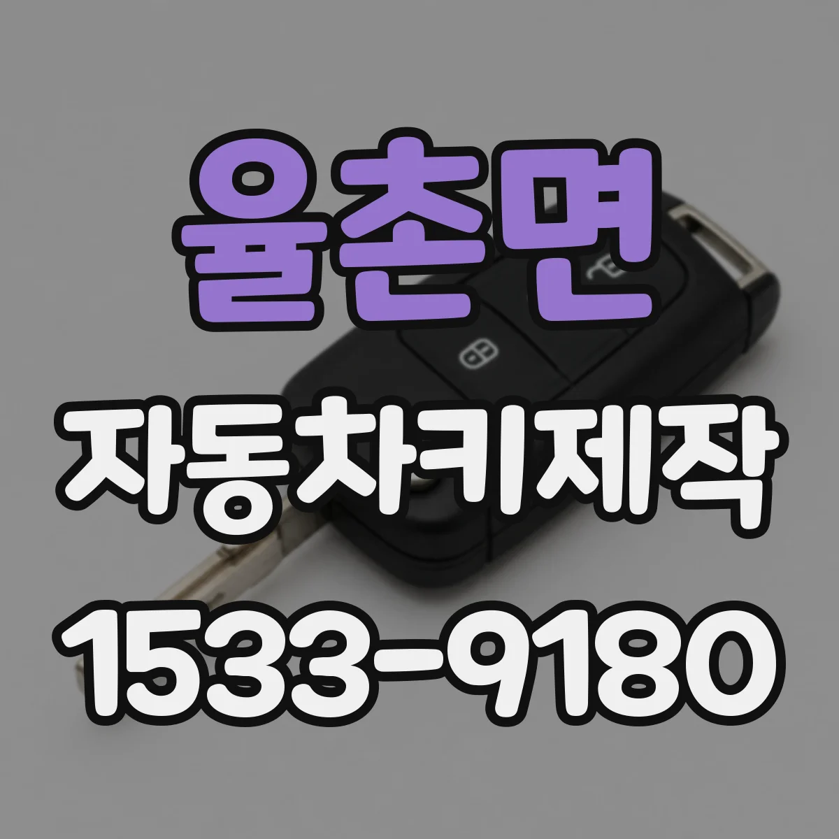 율촌면 자동차키제작